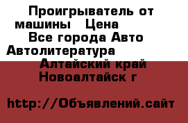 Проигрыватель от машины › Цена ­ 2 000 - Все города Авто » Автолитература, CD, DVD   . Алтайский край,Новоалтайск г.